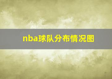 nba球队分布情况图