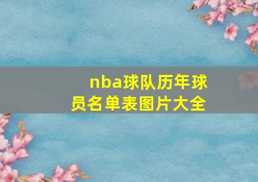 nba球队历年球员名单表图片大全