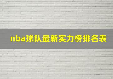 nba球队最新实力榜排名表