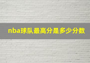 nba球队最高分是多少分数