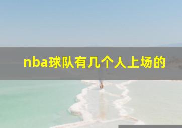 nba球队有几个人上场的