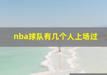 nba球队有几个人上场过