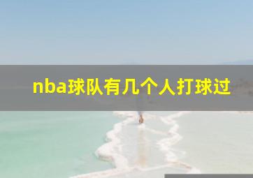 nba球队有几个人打球过