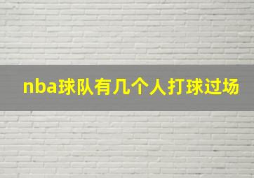 nba球队有几个人打球过场