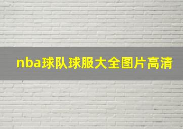 nba球队球服大全图片高清