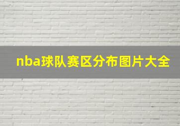 nba球队赛区分布图片大全