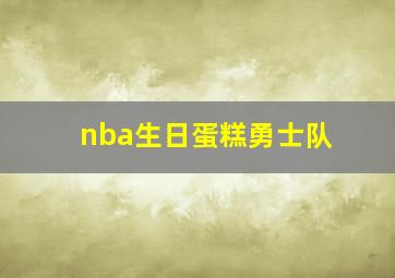 nba生日蛋糕勇士队