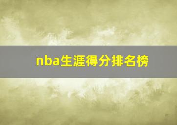 nba生涯得分排名榜