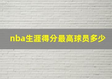 nba生涯得分最高球员多少