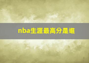 nba生涯最高分是谁