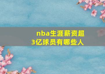 nba生涯薪资超3亿球员有哪些人