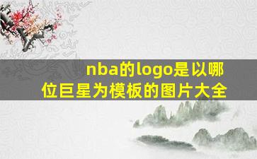 nba的logo是以哪位巨星为模板的图片大全