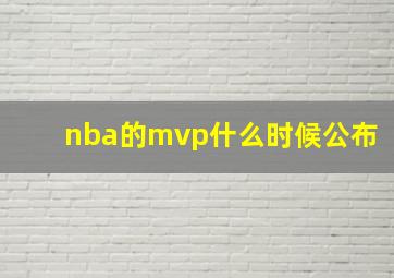 nba的mvp什么时候公布