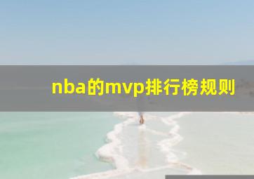 nba的mvp排行榜规则