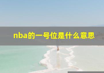 nba的一号位是什么意思