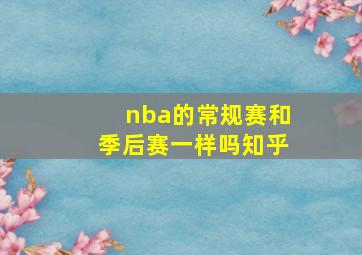 nba的常规赛和季后赛一样吗知乎