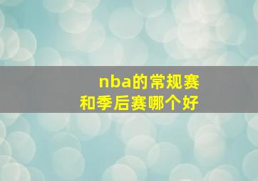 nba的常规赛和季后赛哪个好