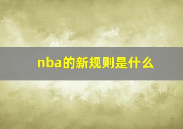 nba的新规则是什么