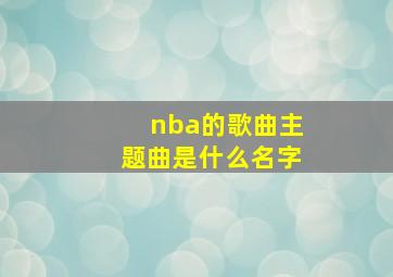 nba的歌曲主题曲是什么名字