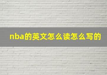 nba的英文怎么读怎么写的