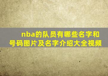 nba的队员有哪些名字和号码图片及名字介绍大全视频