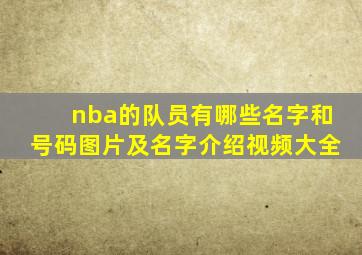 nba的队员有哪些名字和号码图片及名字介绍视频大全