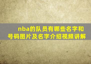 nba的队员有哪些名字和号码图片及名字介绍视频讲解