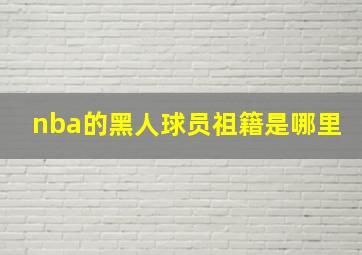 nba的黑人球员祖籍是哪里