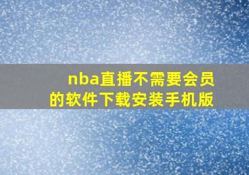 nba直播不需要会员的软件下载安装手机版