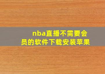 nba直播不需要会员的软件下载安装苹果