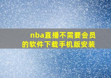 nba直播不需要会员的软件下载手机版安装