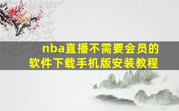 nba直播不需要会员的软件下载手机版安装教程