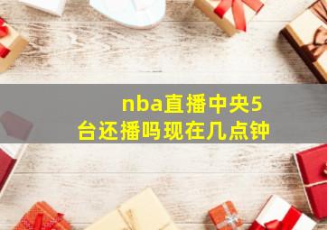 nba直播中央5台还播吗现在几点钟