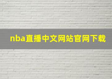 nba直播中文网站官网下载