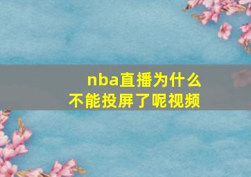 nba直播为什么不能投屏了呢视频