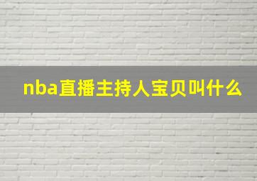 nba直播主持人宝贝叫什么