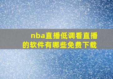 nba直播低调看直播的软件有哪些免费下载