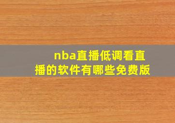 nba直播低调看直播的软件有哪些免费版