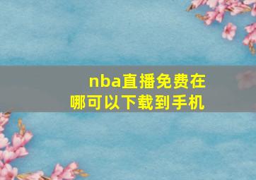 nba直播免费在哪可以下载到手机