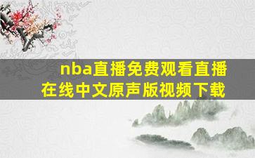 nba直播免费观看直播在线中文原声版视频下载