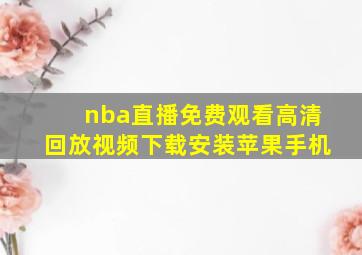 nba直播免费观看高清回放视频下载安装苹果手机