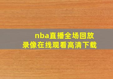 nba直播全场回放录像在线观看高清下载