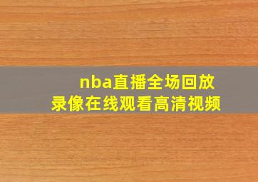 nba直播全场回放录像在线观看高清视频