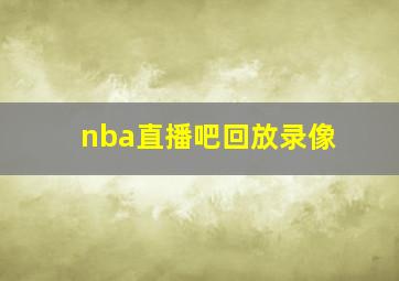 nba直播吧回放录像