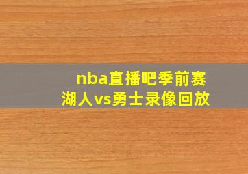 nba直播吧季前赛湖人vs勇士录像回放