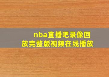 nba直播吧录像回放完整版视频在线播放