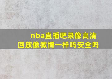 nba直播吧录像高清回放像微博一样吗安全吗