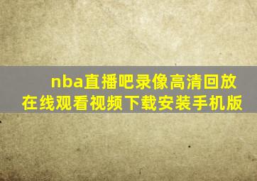 nba直播吧录像高清回放在线观看视频下载安装手机版