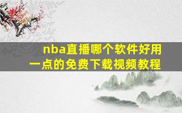 nba直播哪个软件好用一点的免费下载视频教程