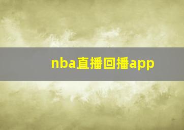 nba直播回播app